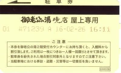 御老公の湯 境店へ1年ぶりに行ってきた。: もげーの部屋